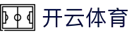 开云体育(中国）官方APP下载 - 最新网页版入口地址 Kaiyun Sports